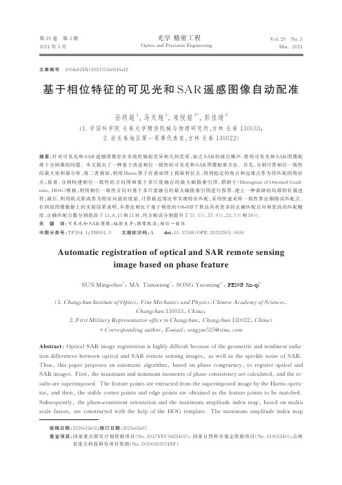 基于相位特征的可见光和SAR遥感图像自动配准