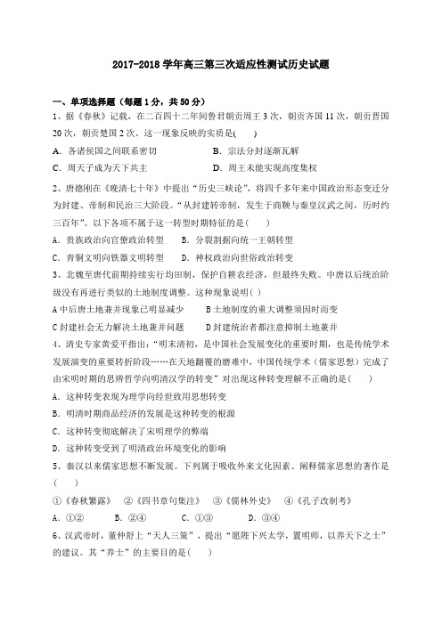 宁夏石嘴山市第三中学2017-2018学年高三上学期第三次适应性(期中)考试历史试题 Word版含答案