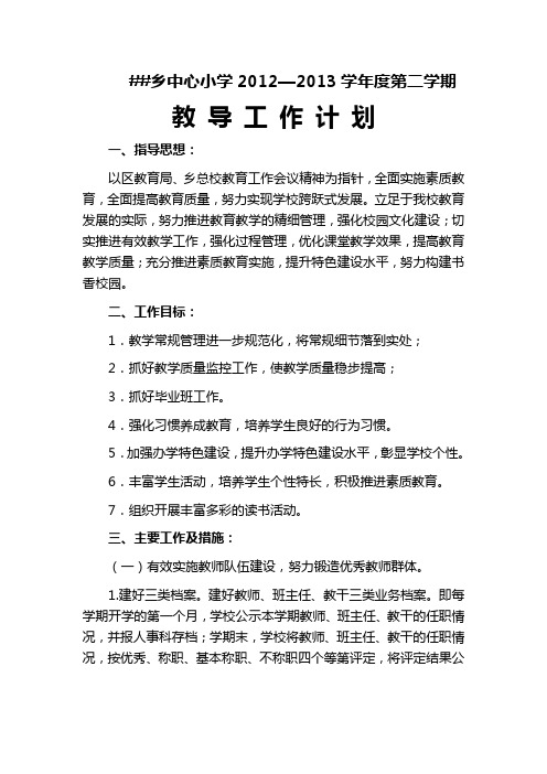 2013年春教导处工作计划