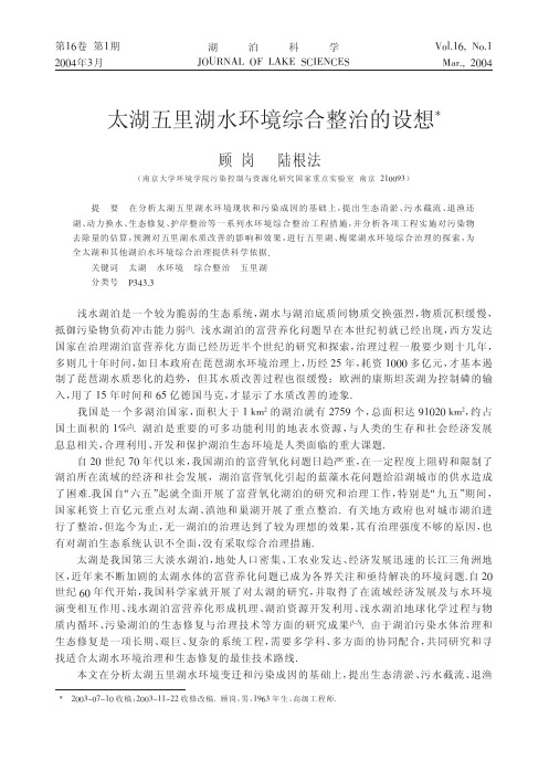 太湖五里湖水环境综合整治的设想