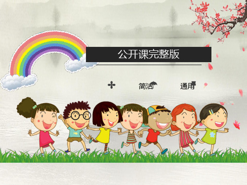 【公开课】四年级下册语文课件 《狐假虎威》课件2_1-5