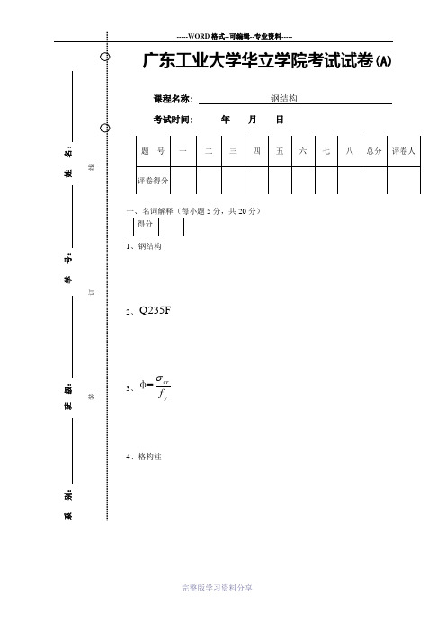 钢结构A卷试题和参考答案及评分标准讲解