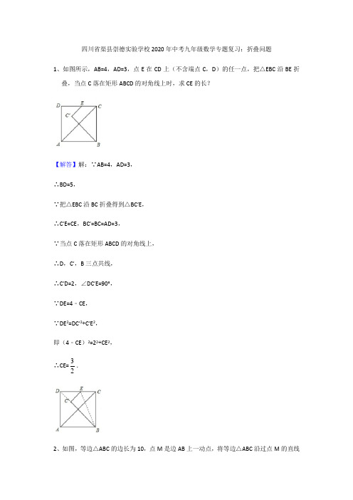 四川省渠县崇德实验学校2020年中考九年级数学专题复习：折叠问题(含答案)