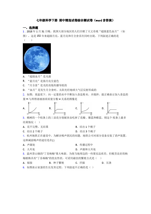 七年级科学下册 期中精选试卷综合测试卷(word含答案)