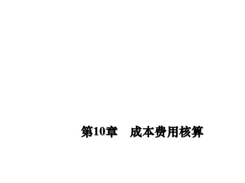 建筑施工企业会计第10章 成本费用核算