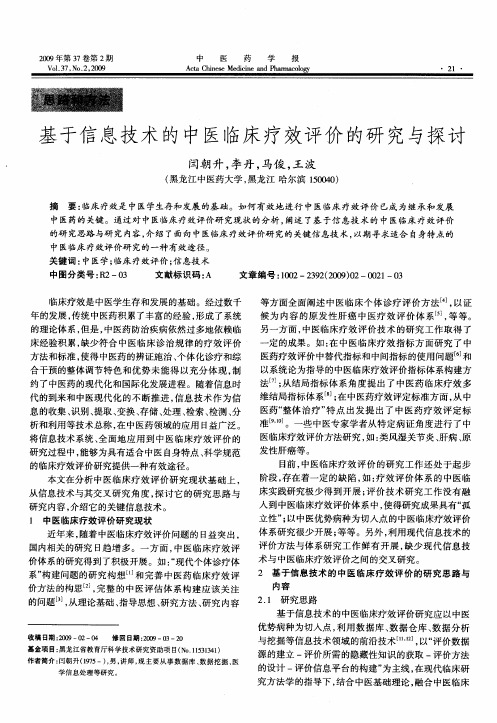 基于信息技术的中医临床疗效评价的研究与探讨