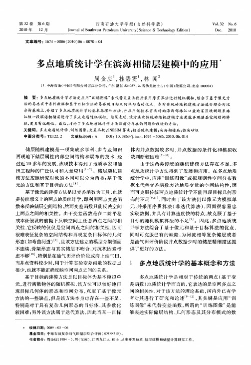 多点地质统计学在滨海相储层建模中的应用