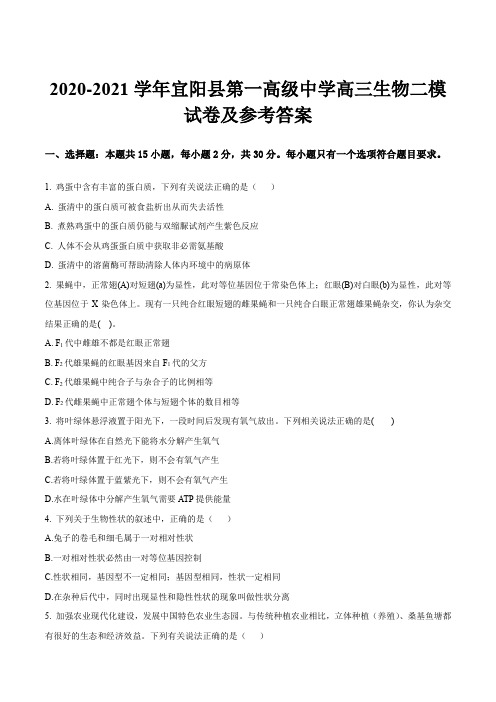 2020-2021学年宜阳县第一高级中学高三生物二模试卷及参考答案