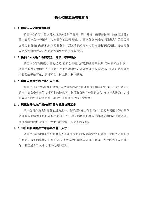 物业销售案场管理重点