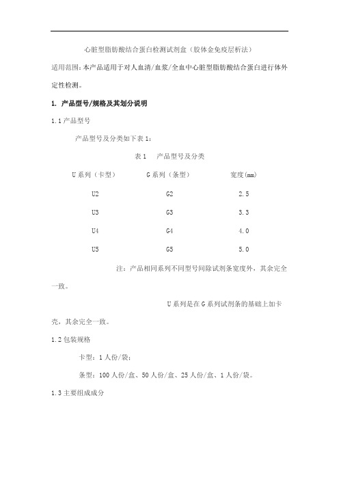 心脏型脂肪酸结合蛋白检测试剂盒(胶体金免疫层析法)产品技术要求huachengyuan