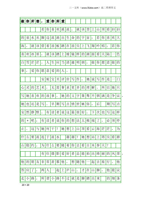 高二哲理作文：做你所想,爱你所爱