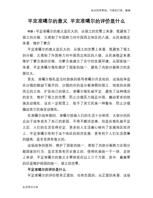 历史趣谈平定准噶尔的意义 平定准噶尔的评价是什么