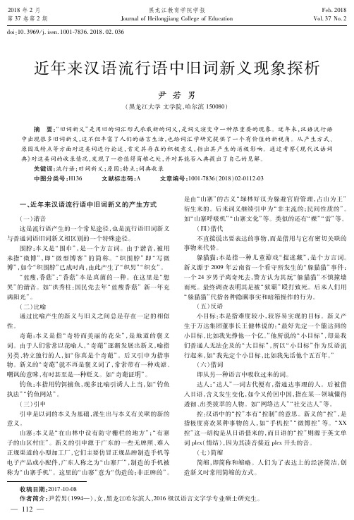近年来汉语流行语中旧词新义现象探析