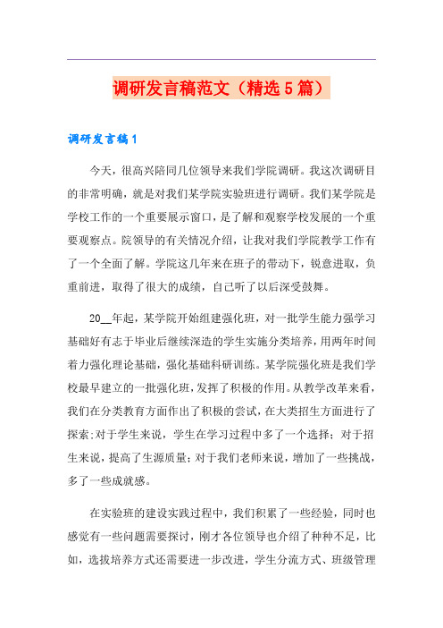 调研发言稿范文(精选5篇)