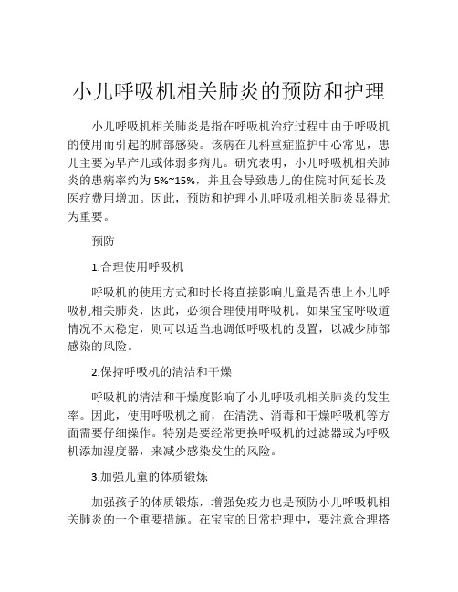 小儿呼吸机相关肺炎的预防和护理