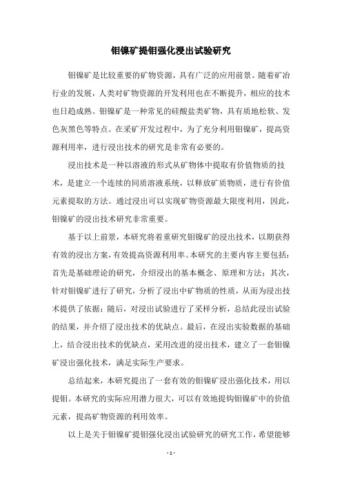 钼镍矿提钼强化浸出试验研究