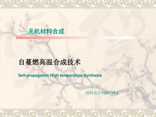高温自蔓燃