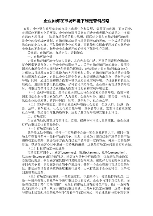 企业如何在市场环境下制定营销战略