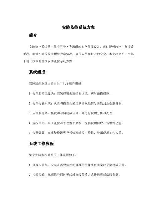 安防监控系统方案