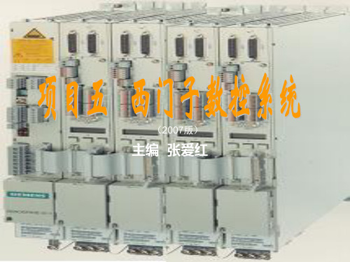 西门子840D数控系统入门PPT课件