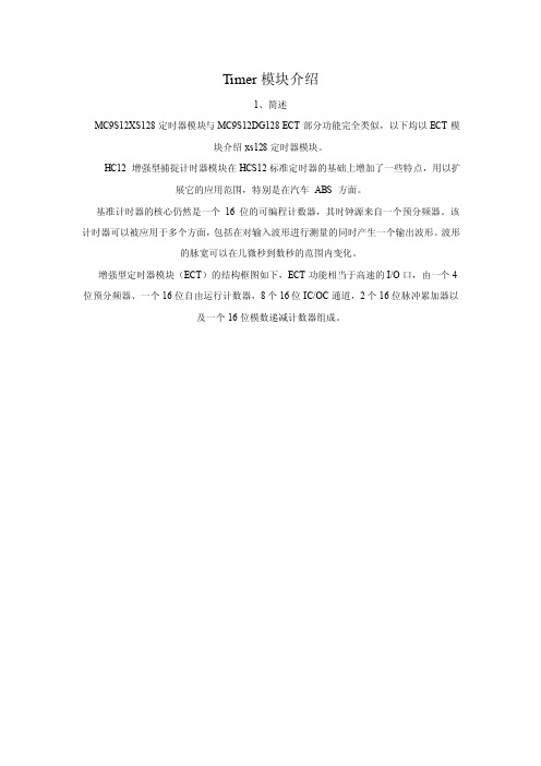 飞思卡尔单片机 DG128 Timer模块介绍