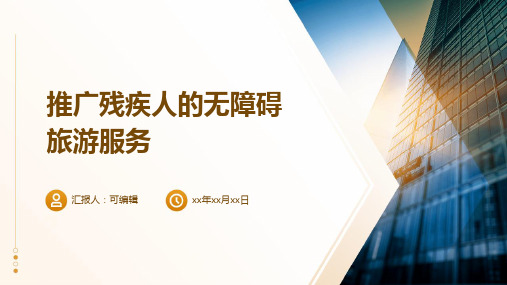 推广残疾人的无障碍旅游服务
