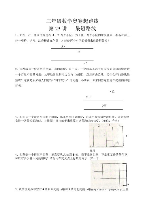 三年级数学奥赛起跑线第23讲  最短路线