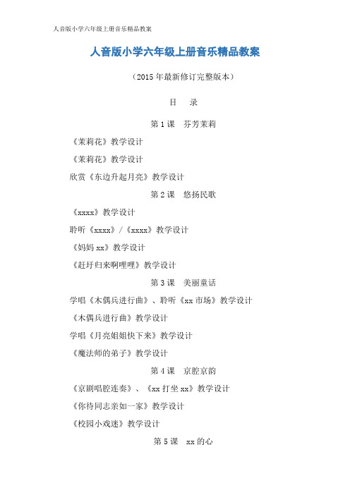 人音版小学六年级上册音乐精品教案