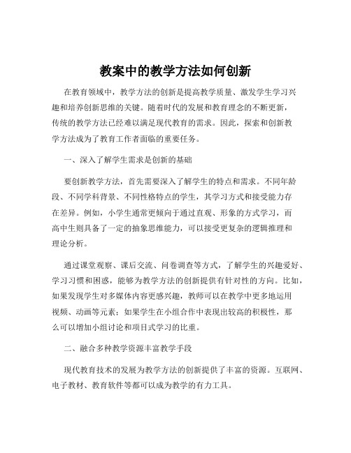 教案中的教学方法如何创新