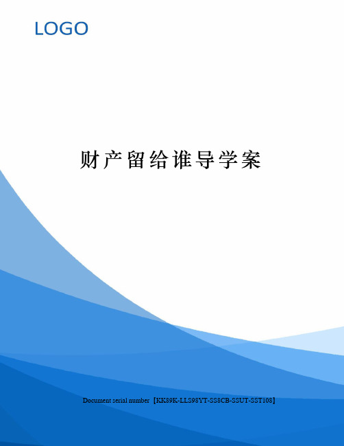 财产留给谁导学案