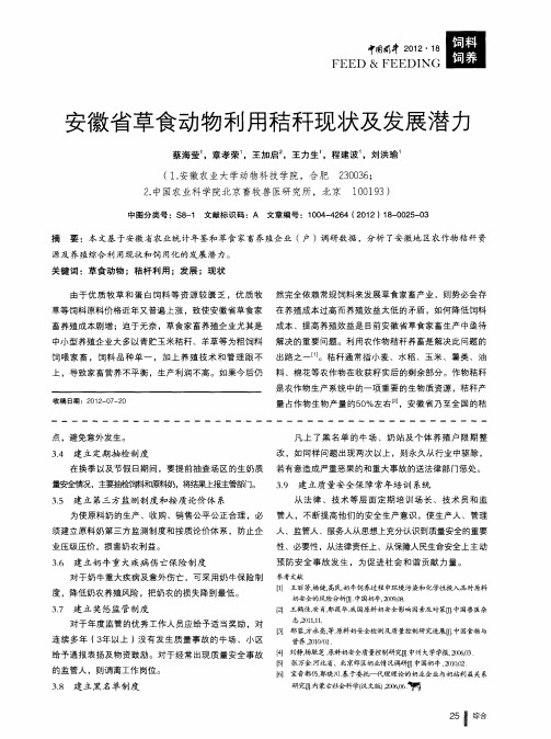 安徽省草食动物利用秸秆现状及发展潜力