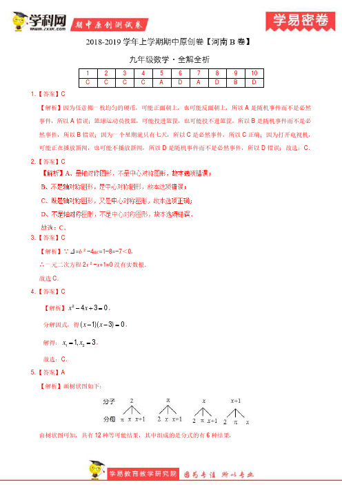 学易密卷：段考模拟君之2019学年九年级数学上学期期中原创卷B卷(河南)(全解全析)