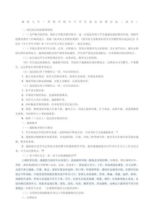中小学学生违纪处分条例