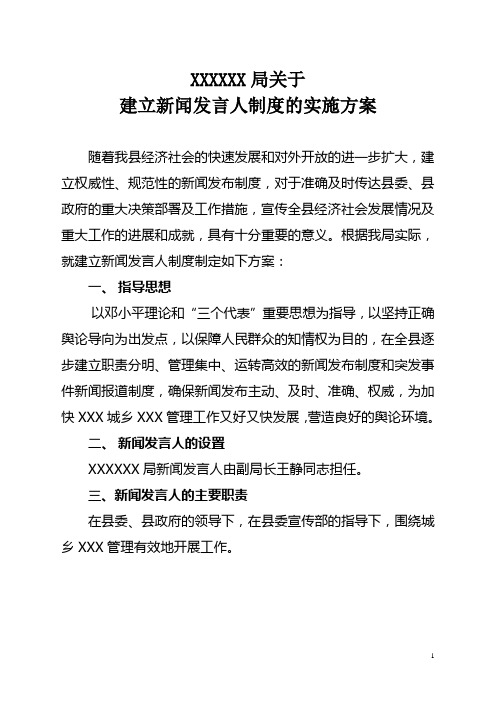 XXXXXX局关于建立新闻发言人制度的实施方案