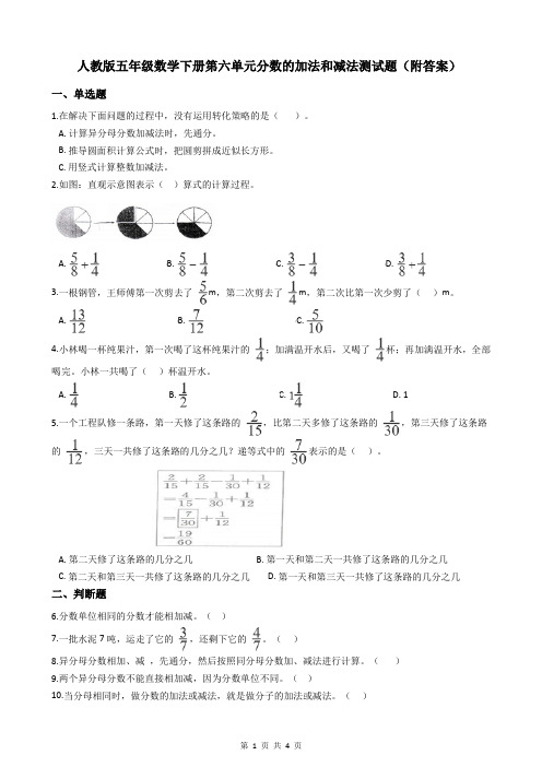 人教版五年级数学下册第六单元分数的加法和减法测试题(附答案)