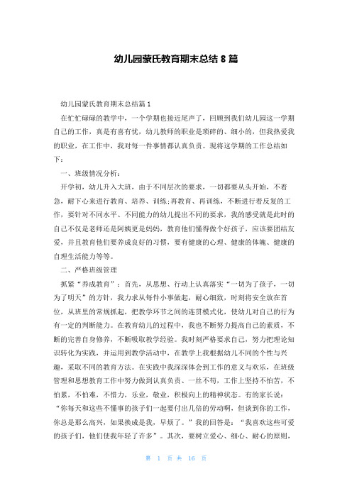 幼儿园蒙氏教育期末总结8篇