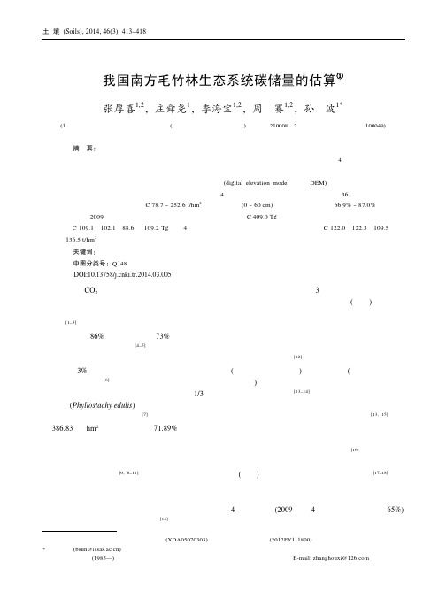 我国南方毛竹林生态系统碳储量的估算