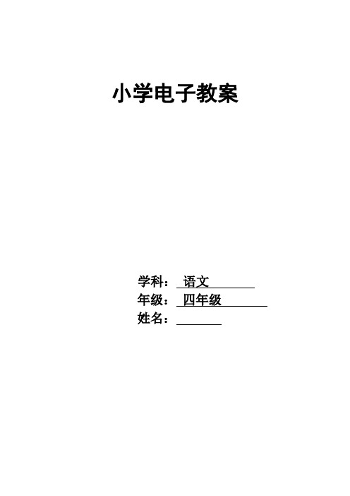 s版小学四年级上册语文教案(全册)