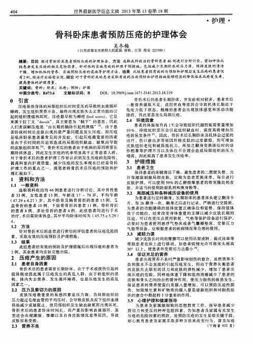 骨科卧床患者预防压疮的护理体会