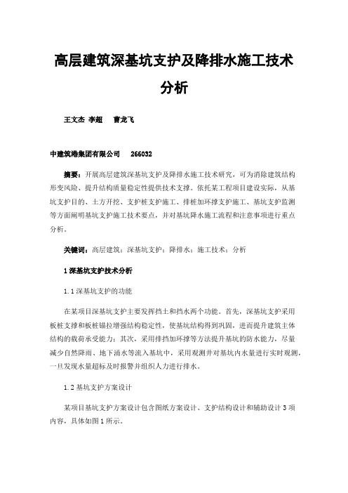 高层建筑深基坑支护及降排水施工技术分析