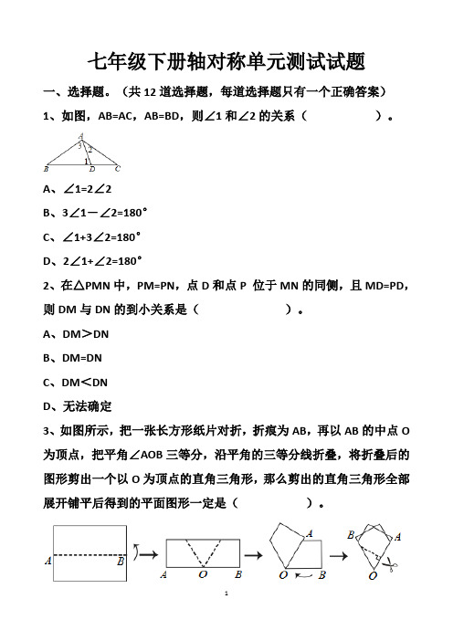 最新北师大版七年级下册轴对称单元测试试题以及答案