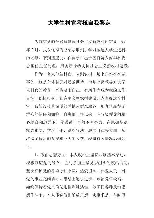 大学生村官考核自我鉴定