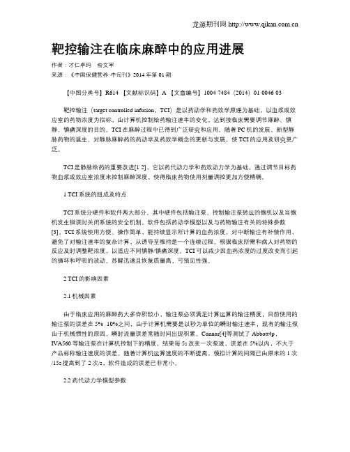 靶控输注在临床麻醉中的应用进展