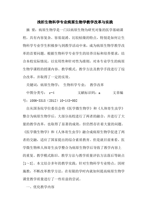 生物科学专业病原生物学教学改革与实践论文