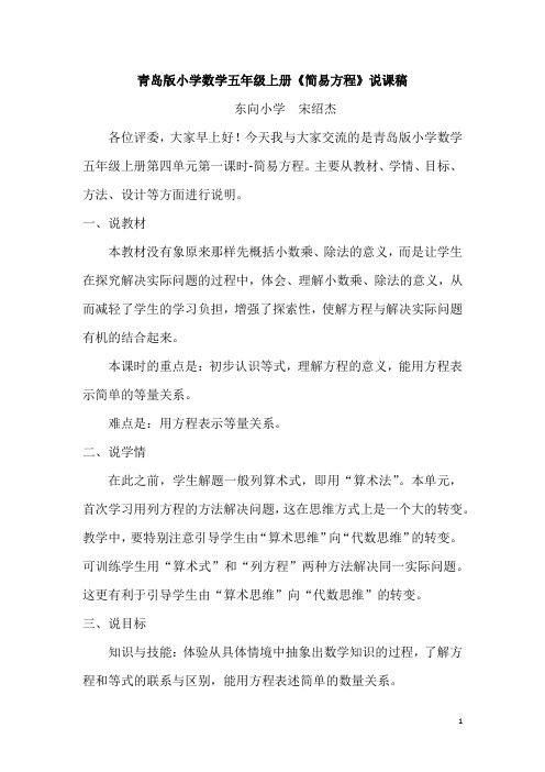 青岛版小学数学五年级上册《简易方程》说课稿 DOC 文档