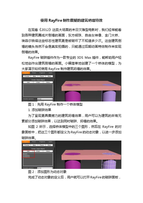 使用RayFire制作震撼的建筑坍塌特效