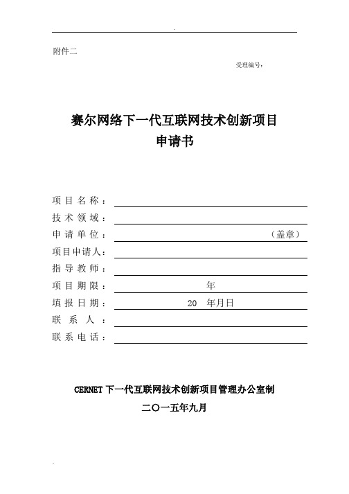 网络下一代互联网技术创新项目申请书模版(IPv6介绍部分)