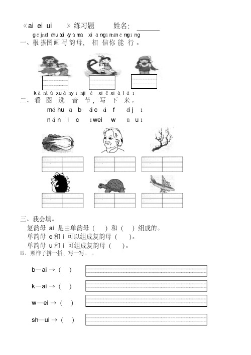 ai_ei_ui_ao_ou_iu_练习题