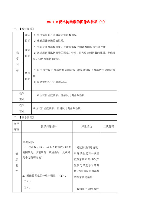 初中九年级数学下册第26章反比例函数26.1.2反比例函数的图象和性质(1)教案(新版)新人教版