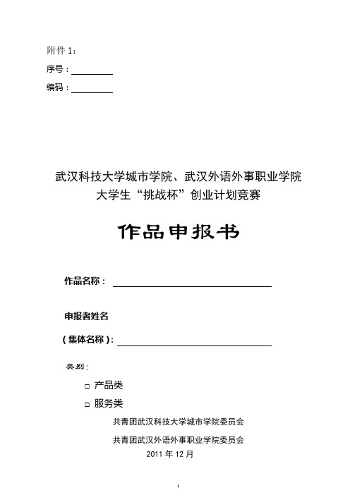 大学生“挑战杯”创业计划大赛参赛申报书及汇总表